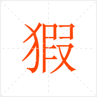 猳字