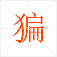 猵字