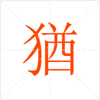 猶字
