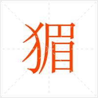 猸字