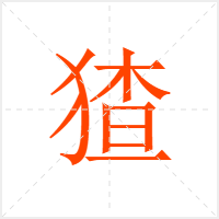 猹字