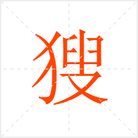獀字