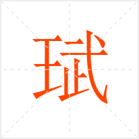 珷字