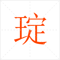 琔字
