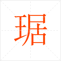 琚字