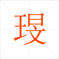 琝字