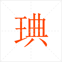 琠字