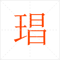 琩字