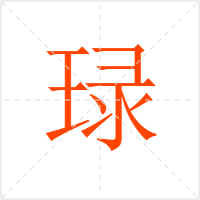 琭字