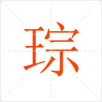 琮字
