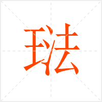 琺字