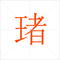 琽字