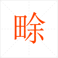 畭字