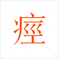痙字