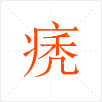 痜字