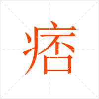 痞字