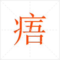 痦字