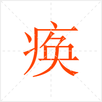 痪字
