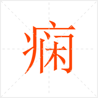 痫字