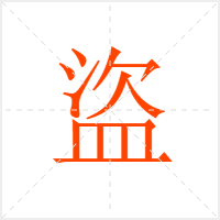 盜字