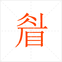 睂字