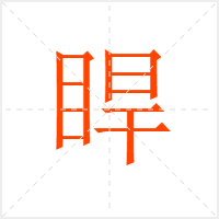 睅字