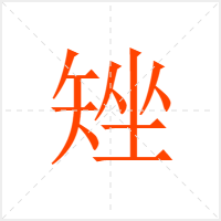 矬字