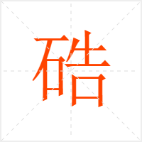 硞字