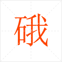 硪字
