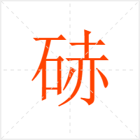 硳字