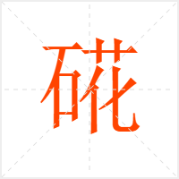硴字
