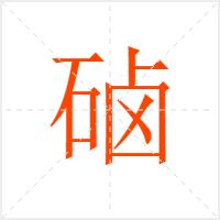 硵字
