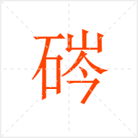 硶字