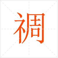 禂字