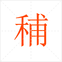 秿字