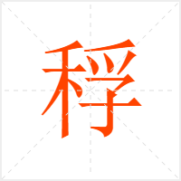 稃字