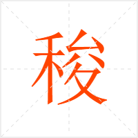 稄字