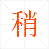 稍字