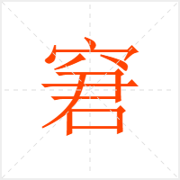 窘字