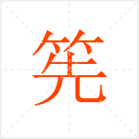 筅字