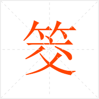 筊字