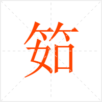 筎字