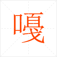 嘠字