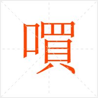 嘪字