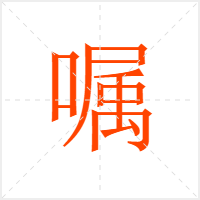 嘱字