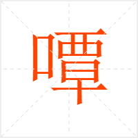 嘾字