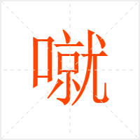 噈字
