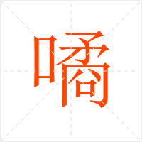 噊字