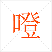 噔字