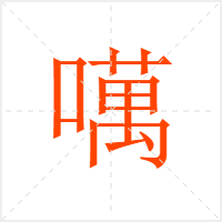 噧字